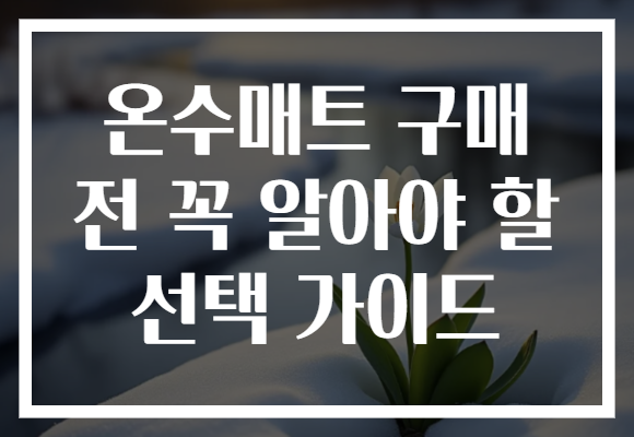 온수매트 구매 전 꼭 알아야 할 선택 가이드