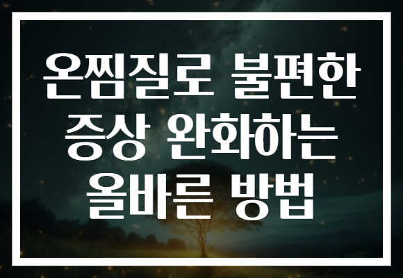온찜질로 불편한 증상 완화하는 올바른 방법