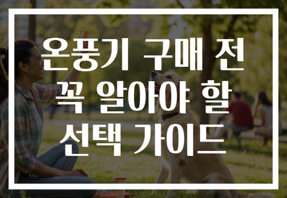 온풍기 구매 전 꼭 알아야 할 선택 가이드 온풍기 구매 전 꼭 알아야 할 선택 가이드