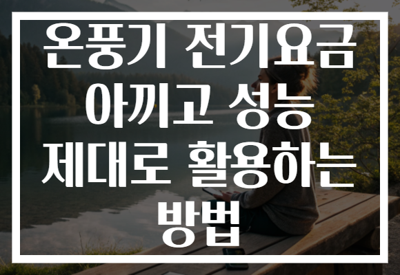 온풍기 전기요금 아끼고 성능 제대로 활용하는 방법 온풍기 전기요금 아끼고 성능 제대로 활용하는 방법