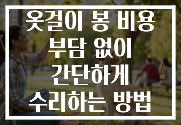 옷걸이 봉 비용 부담 없이 간단하게 수리하는 방법