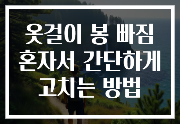 옷걸이 봉 빠짐 혼자서 간단하게 고치는 방법 옷걸이 봉 빠짐 혼자서 간단하게 고치는 방법