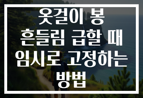 옷걸이 봉 흔들림 급할 때 임시로 고정하는 방법