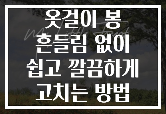 옷걸이 봉 흔들림 없이 쉽고 깔끔하게 고치는 방법 옷걸이 봉 흔들림 없이 쉽고 깔끔하게 고치는 방법