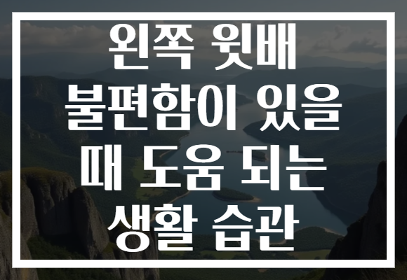 왼쪽 윗배 불편함이 있을 때 도움 되는 생활 습관