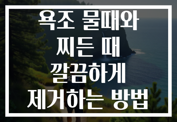 욕조 물때와 찌든 때 깔끔하게 제거하는 방법 욕조 물때와 찌든 때 깔끔하게 제거하는 방법