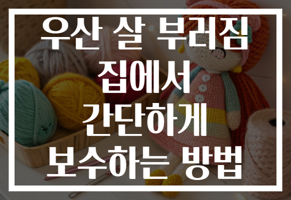 우산 살 부러짐 집에서 간단하게 보수하는 방법 우산 살 부러짐 집에서 간단하게 보수하는 방법