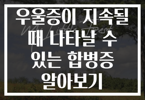 우울증이 지속될 때 나타날 수 있는 합병증 알아보기 우울증이 지속될 때 나타날 수 있는 합병증 알아보기