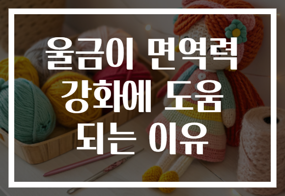 울금이 면역력 강화에 도움 되는 이유 울금이 면역력 강화에 도움 되는 이유