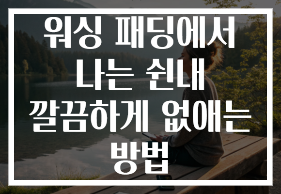 워싱 패딩에서 나는 쉰내 깔끔하게 없애는 방법 워싱 패딩에서 나는 쉰내 깔끔하게 없애는 방법