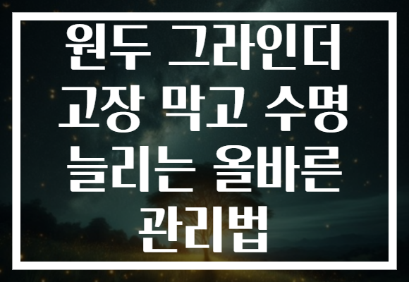 원두 그라인더 고장 막고 수명 늘리는 올바른 관리법