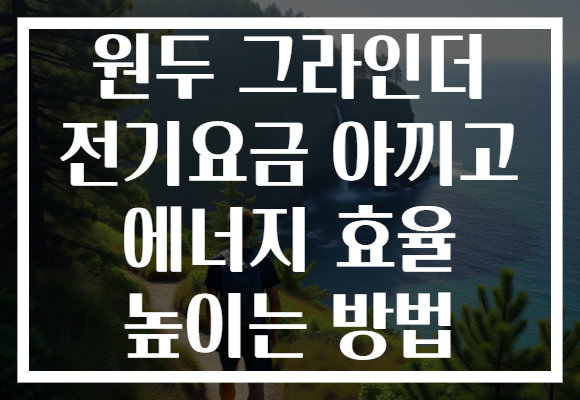 원두 그라인더 전기요금 아끼고 에너지 효율 높이는 방법 원두 그라인더 전기요금 아끼고 에너지 효율 높이는 방법