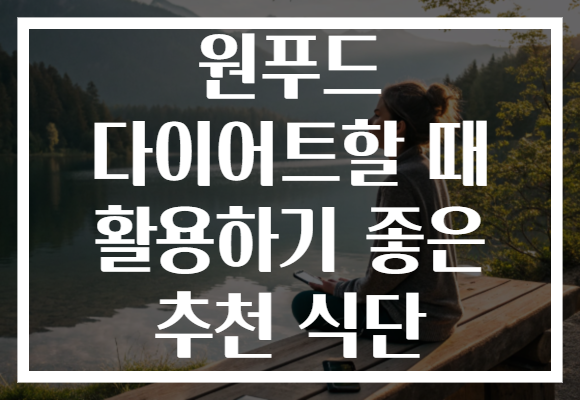 원푸드 다이어트할 때 활용하기 좋은 추천 식단