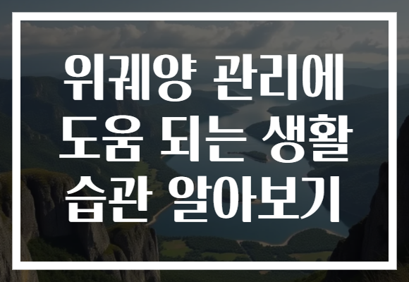 위궤양 관리에 도움 되는 생활 습관 알아보기