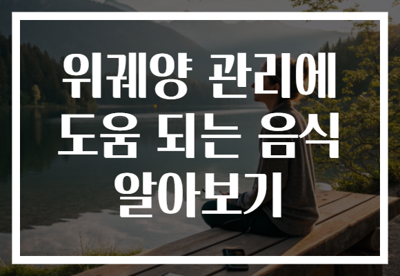 위궤양 관리에 도움 되는 음식 알아보기