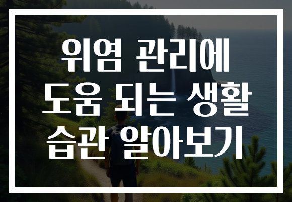 위염 관리에 도움 되는 생활 습관 알아보기