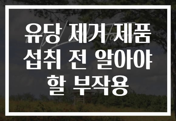 유당 제거 제품 섭취 전 알아야 할 부작용 유당 제거 제품 섭취 전 알아야 할 부작용