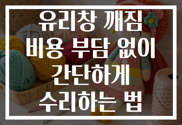 유리창 깨짐 비용 부담 없이 간단하게 수리하는 법 유리창 깨짐 비용 부담 없이 간단하게 수리하는 법