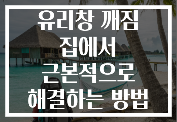 유리창 깨짐 집에서 근본적으로 해결하는 방법 유리창 깨짐 집에서 근본적으로 해결하는 방법