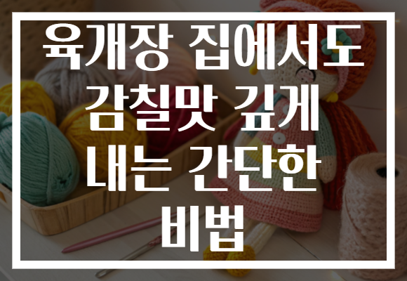 육개장 집에서도 감칠맛 깊게 내는 간단한 비법