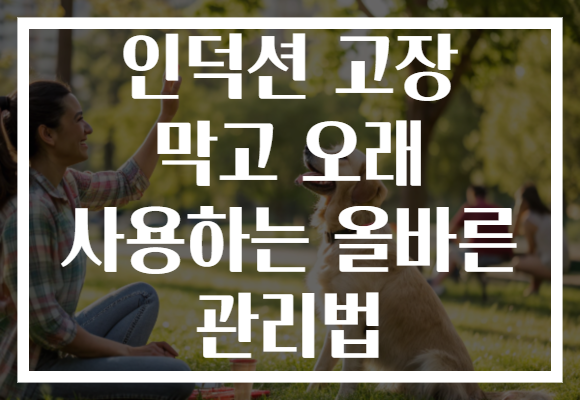 인덕션 고장 막고 오래 사용하는 올바른 관리법 인덕션 고장 막고 오래 사용하는 올바른 관리법