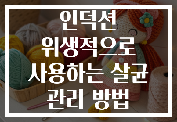 인덕션 위생적으로 사용하는 살균 관리 방법 인덕션 위생적으로 사용하는 살균 관리 방법