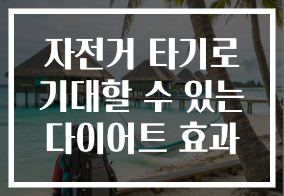자전거 타기로 기대할 수 있는 다이어트 효과 자전거 타기로 기대할 수 있는 다이어트 효과