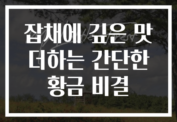 잡채에 깊은 맛 더하는 간단한 황금 비결 잡채에 깊은 맛 더하는 간단한 황금 비결