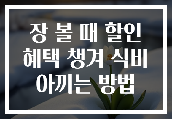 장 볼 때 할인 혜택 챙겨 식비 아끼는 방법 장 볼 때 할인 혜택 챙겨 식비 아끼는 방법