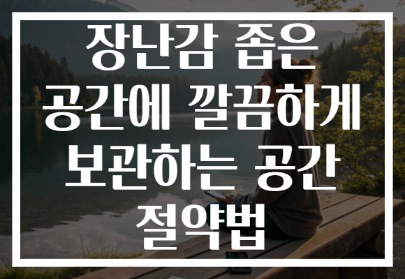 장난감 좁은 공간에 깔끔하게 보관하는 공간 절약법 장난감 좁은 공간에 깔끔하게 보관하는 공간 절약법