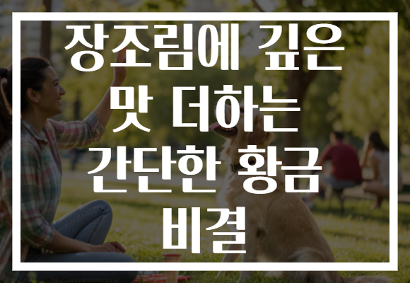 장조림에 깊은 맛 더하는 간단한 황금 비결 장조림에 깊은 맛 더하는 간단한 황금 비결