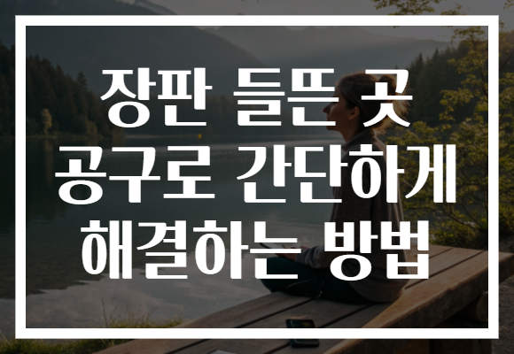 장판 들뜬 곳 공구로 간단하게 해결하는 방법 장판 들뜬 곳 공구로 간단하게 해결하는 방법