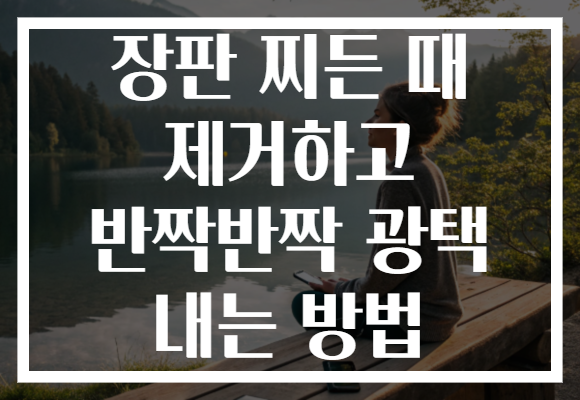 장판 찌든 때 제거하고 반짝반짝 광택 내는 방법 장판 찌든 때 제거하고 반짝반짝 광택 내는 방법