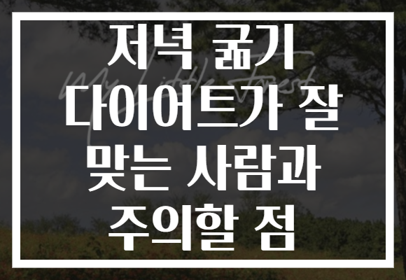 저녁 굶기 다이어트가 잘 맞는 사람과 주의할 점 저녁 굶기 다이어트가 잘 맞는 사람과 주의할 점