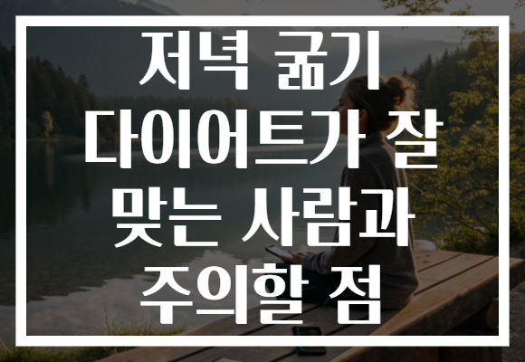 저녁 굶기 다이어트가 잘 맞는 사람과 주의할 점 저녁 굶기 다이어트가 잘 맞는 사람과 주의할 점
