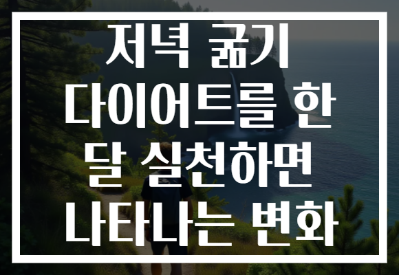 저녁 굶기 다이어트를 한 달 실천하면 나타나는 변화 저녁 굶기 다이어트를 한 달 실천하면 나타나는 변화