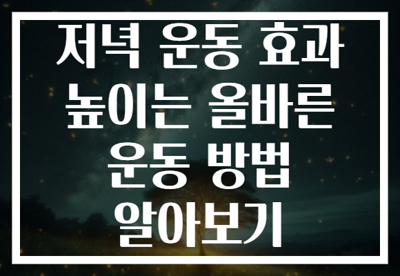 저녁 운동 효과 높이는 올바른 운동 방법 알아보기
