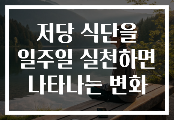저당 식단을 일주일 실천하면 나타나는 변화