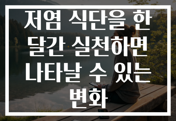 저염 식단을 한 달간 실천하면 나타날 수 있는 변화