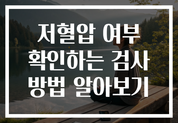 저혈압 여부 확인하는 검사 방법 알아보기