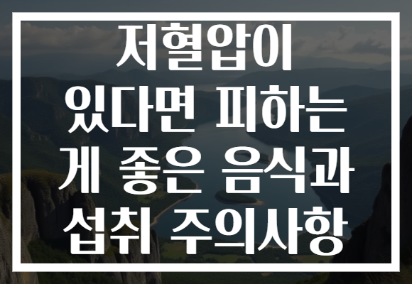 저혈압이 있다면 피하는 게 좋은 음식과 섭취 주의사항 저혈압이 있다면 피하는 게 좋은 음식과 섭취 주의사항