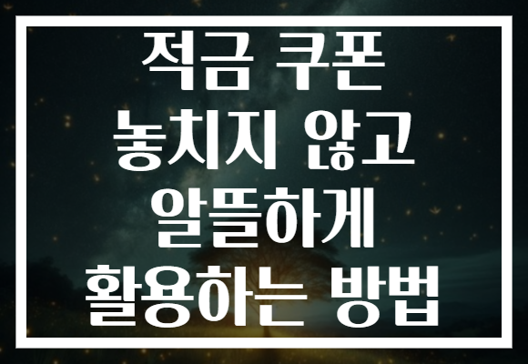 적금 쿠폰 놓치지 않고 알뜰하게 활용하는 방법