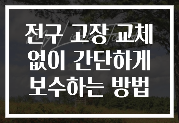전구 고장 교체 없이 간단하게 보수하는 방법
