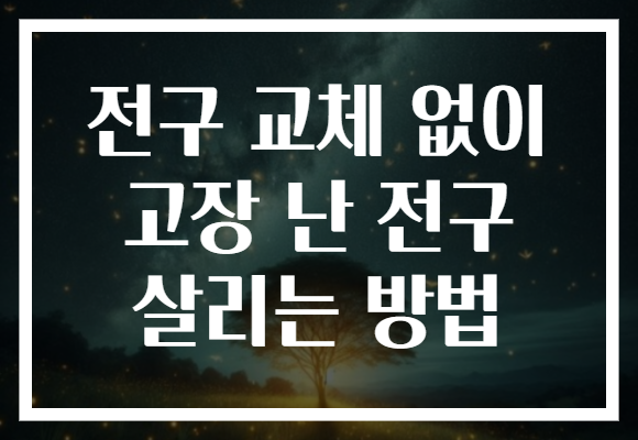 전구 교체 없이 고장 난 전구 살리는 방법 전구 교체 없이 고장 난 전구 살리는 방법