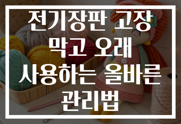 전기장판 고장 막고 오래 사용하는 올바른 관리법