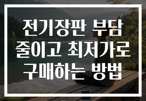 전기장판 부담 줄이고 최저가로 구매하는 방법
