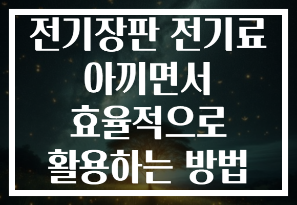 전기장판 전기료 아끼면서 효율적으로 활용하는 방법 전기장판 전기료 아끼면서 효율적으로 활용하는 방법