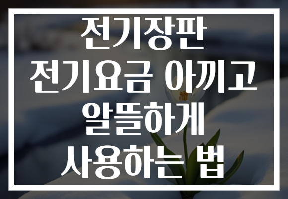 전기장판 전기요금 아끼고 알뜰하게 사용하는 법 전기장판 전기요금 아끼고 알뜰하게 사용하는 법