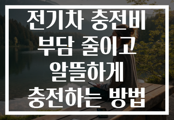 전기차 충전비 부담 줄이고 알뜰하게 충전하는 방법 전기차 충전비 부담 줄이고 알뜰하게 충전하는 방법