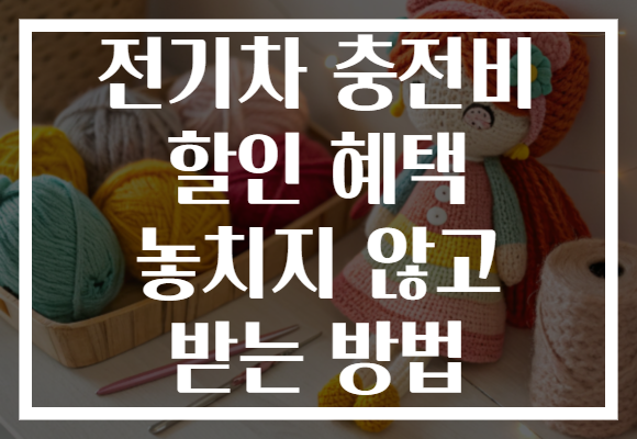 전기차 충전비 할인 혜택 놓치지 않고 받는 방법